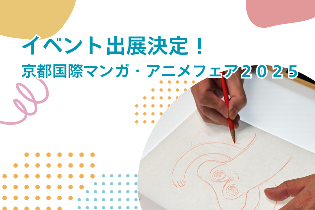 京都国際マンガ・アニメフェア2025にて、アニメ作り体験コーナー出展決定！