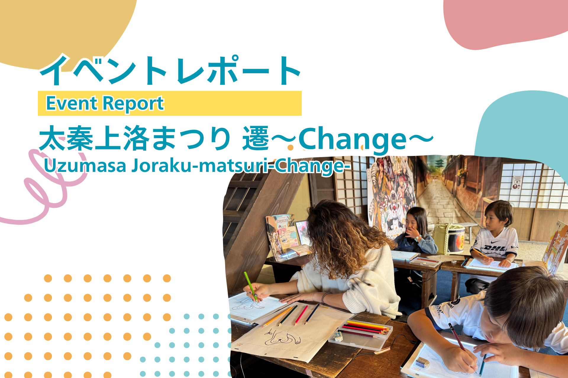 『太秦上洛まつり 遷～Change～』に出展しました！