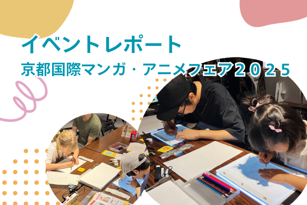 京都国際マンガ・アニメフェア2025に出展しました